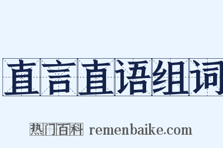 直言直语组词是什么意思的图片